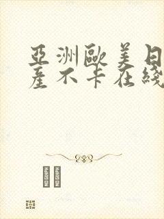 亚洲欧美日韩国产不卡在线