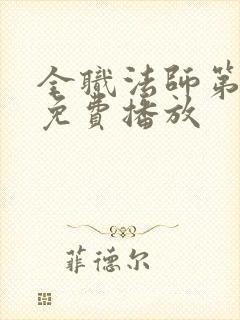 全职法师第5季免费播放