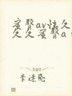 蜜臀av性久久久久蜜臀aⅴ浪潮蜜臀av性
