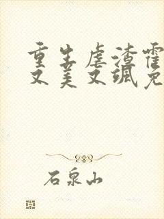 重生虐渣霍夫人又美又飒免费在线阅读