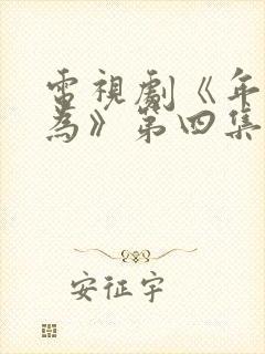 电视剧《年少有为》第四集免费观看
