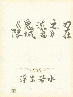 《鬼灭之刃:无限城篇》在线