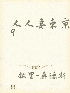 人人妻东京热99