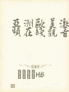 亚洲欧美激情视频在线观看封面