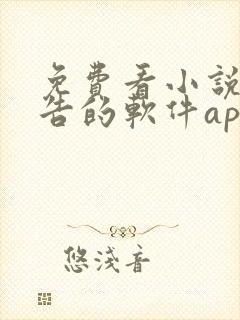 免费看小说无广告的软件app
