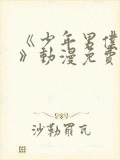 《少年男仆库洛》动漫免费观看全集封面