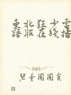 东北狂少电影国语版在线播放