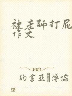 被老师打屁屁的作文