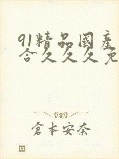 91精品国产综合久久久免费看封面