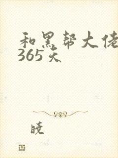 和黑帮大佬的 365天
