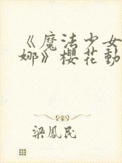 《魔法少女艾蕾娜》樱花动漫