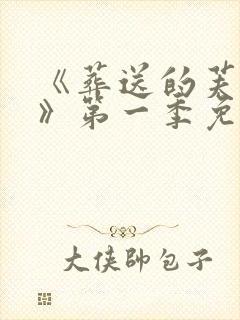 《葬送的芙莉莲》第一季免费高清观