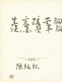 生完孩子胸部变没,怎么丰胸