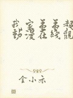 我家弟弟超厉害动漫在线观看免费封面