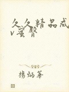 久久精品成人av蜜臀