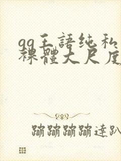 gg王语纯私拍裸体大尺度视频