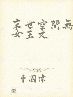 末世空间无cp女主文封面