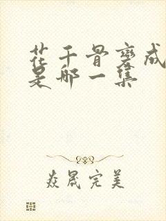 花千骨变成妖神是哪一集封面