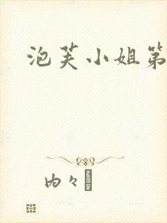 泡芙小姐第六季