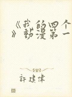 《我的四个姐姐》动漫第一集在线观看