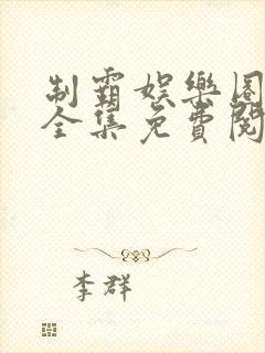 制霸娱乐圈漫画全集免费阅读