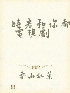 时光和你都很甜 电视剧