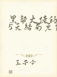 黑帮大佬的365天结局免费观第一部