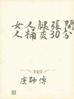 女人腿张开让男人桶爽30分钟封面