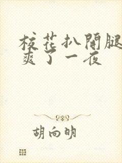 校花扒开腿让我爽了一夜