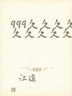 999久久久久久久久久久久久久久久久封面
