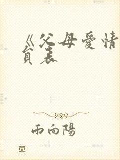 《父母爱情》演员表