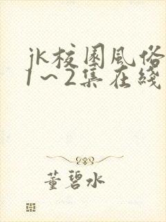 jk校园风俗祭1～2集在线封面