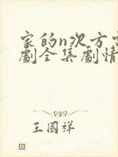 家的n次方电视剧全集剧情
