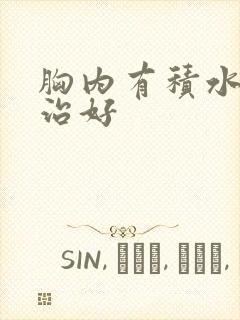 胸内有积水怎么治好封面