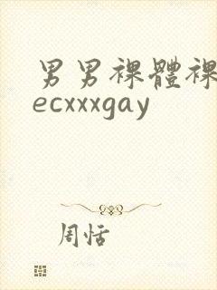 男男裸体裸茎secxxxgay