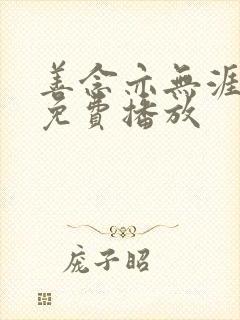 善念亦无涯短剧免费播放封面