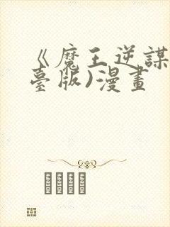 《魔王逆谋》(台版)漫画