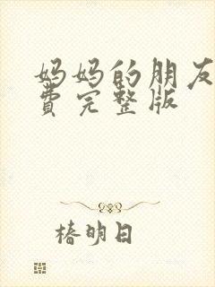 妈妈的朋友1免费完整版封面