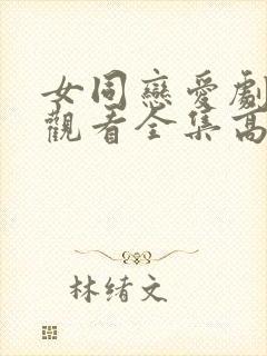 女同恋爱剧免费观看全集高清动漫封面