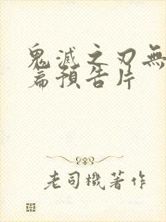 鬼灭之刃无限城篇预告片
