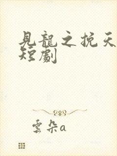 见龙之挽天倾 短剧