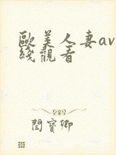 欧美人妻av在线观看