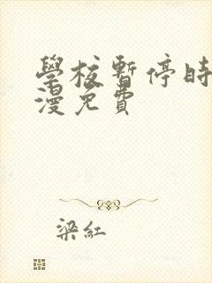 学校暂停时间动漫免费