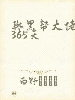 与黑帮大佬的第365天