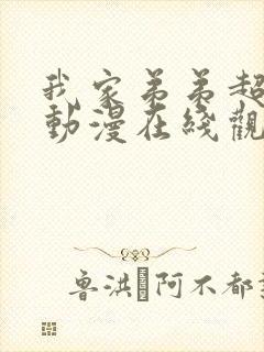 我家弟弟超级棒动漫在线观看全集