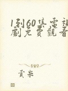 1到60集电视剧免费观看60集