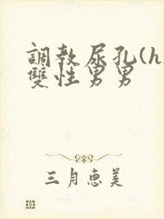 调教尿孔(h)双性男男