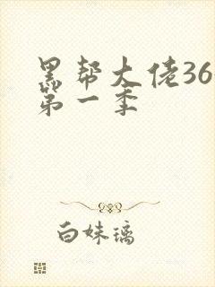 黑帮大佬365第一季