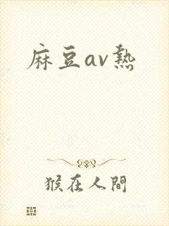 麻豆av热封面