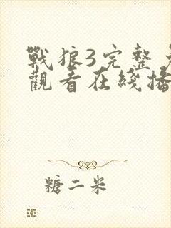 战狼3完整免费观看在线播放正片3封面